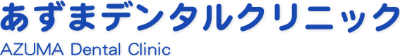 青森県平川市 弘前市の歯医者｜あずまデンタルクリニック